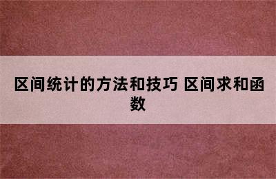 区间统计的方法和技巧 区间求和函数